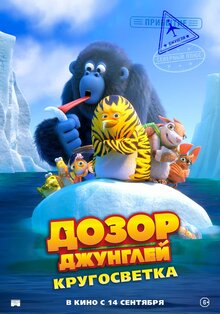 Постер мультфильма Дозор Джунглей: Кругосветка