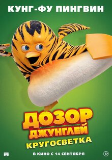 Постер мультфильма Дозор Джунглей: Кругосветка