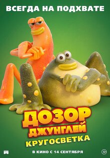 Постер мультфильма Дозор Джунглей: Кругосветка