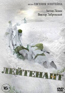 Постер фильма Лейтенант