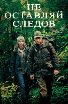 Не оставляй следов