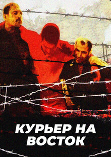 Poster of A Courier to the East