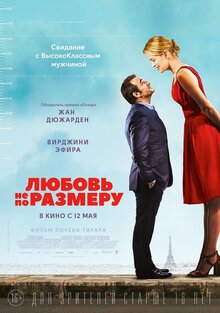 Постер фильма Любовь не по размеру