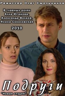 Poster of Podrugi