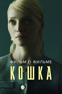 Poster of Koshka. Film o filme