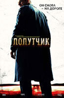 Попутчик