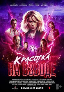 Постер фильма Красотка на взводе