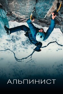 Poster of The Alpinist