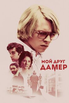 Poster of My Friend Dahmer