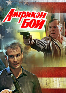 Poster of Ameriken boy