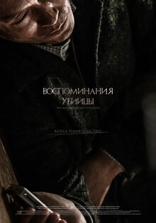 Воспоминания убийцы