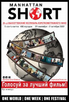 Poster of Manhettenskiy festival korotkometrazhnogo kino 2022