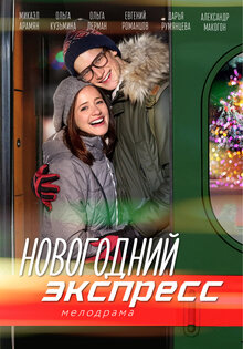 Novogodniy Ekspress