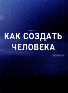 Постер фильма Как создать человека