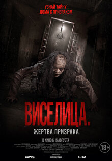 Постер фильма Виселица. Жертва призрака