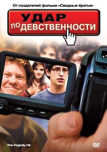 Удар по девственности