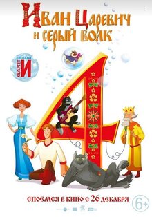 Poster of Ivan Tsarevich i Seryy Volk 4