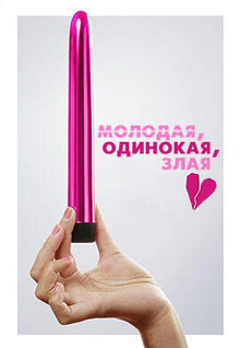 Молодая, одинокая, злая
