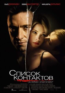 Постер фильма Список контактов