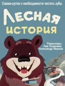 Poster of Lesnaya istoriya
