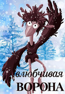 Vlyubchivaya vorona