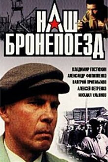 Постер фильма Наш бронепоезд