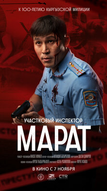 Poster of Участковый инспектор Марат