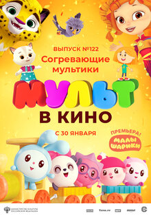 MULT v kino. Vypusk # 122. Sogrevayushchiye multiki