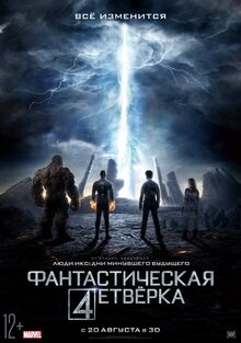 Постер фильма Фантастическая четверка