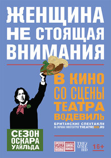 TheatreHD: Женщина, не стоящая внимания