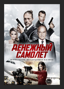 Денежный самолёт
