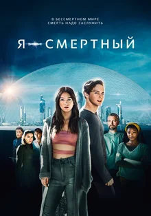 Постер фильма Я – смертный