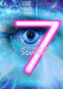 7 историй от Эфирии