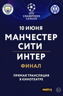 Poster of Liga chempionov UEFA: Final. Manchester Siti - Inter