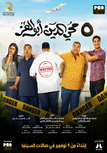Poster of 5 Mohie El Deen Abu El Ezz