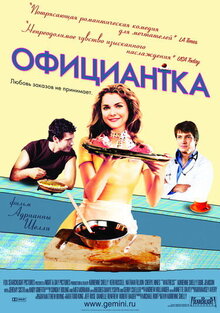 Постер фильма Официантка