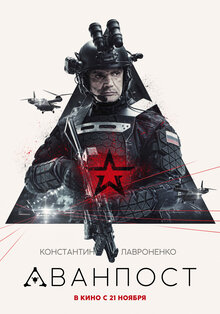 Постер фильма Аванпост