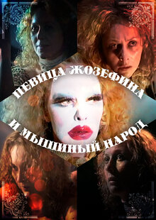 Постер фильма Певица Жозефина и мышиный народ