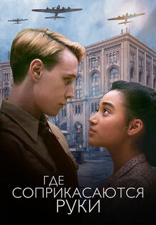 Poster of Where Hands Touch