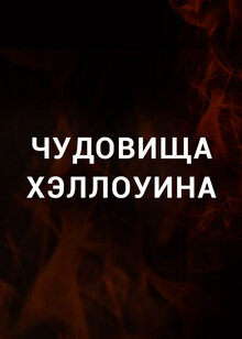 Poster of Чудовища Хэллоуина