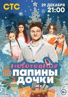 Папины дочки. Новогодние