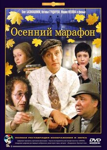 Постер фильма Осенний марафон