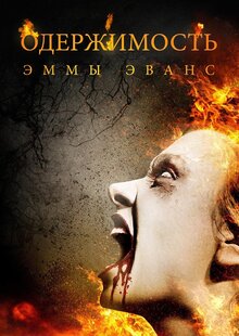 Одержимость Эммы Эванс