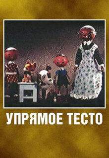 Упрямое тесто