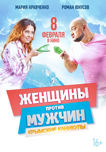 Постер фильма Женщины против мужчин: Крымские каникулы