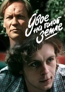 Dvoe na goloy zemle
