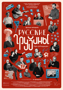 Russkie gruziny. Film vtoroy