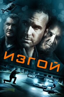 Постер фильма Изгой