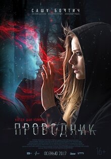 Постер фильма Проводник