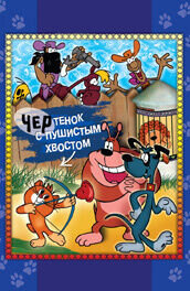 Poster of Chertyonok s pushistym khvostom